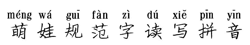 萌娃规范字读写拼音预览图片