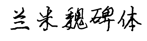 兰米魏碑体预览图片