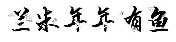 兰米年年有鱼预览图片