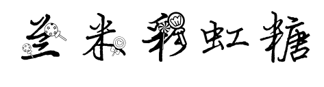 兰米彩虹糖预览图片