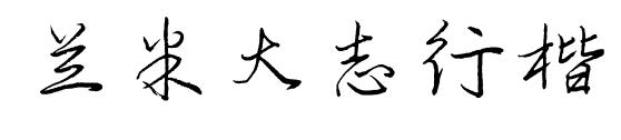 兰米大志行楷预览图片