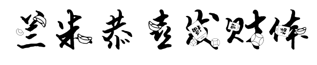 兰米恭喜发财体预览图片