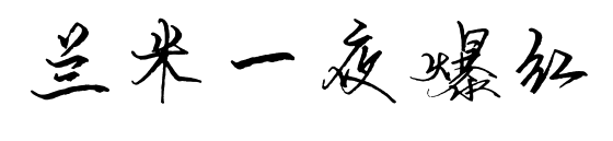 兰米一夜爆红预览图片