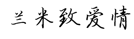 兰米致爱情预览图片