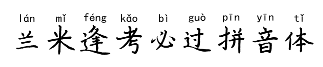 兰米逢考必过拼音体预览图片