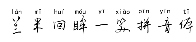 兰米回眸一笑拼音体预览图片