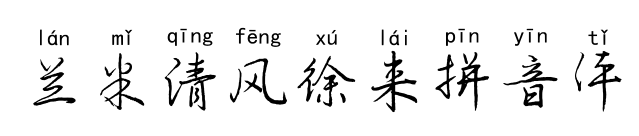 兰米清风徐来拼音体