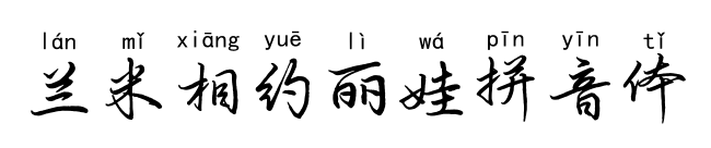 兰米相约丽娃拼音体