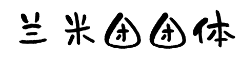 兰米团团体预览图片