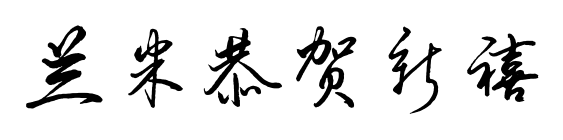 兰米恭贺新禧预览图片