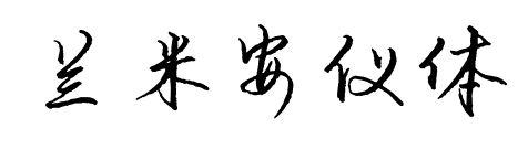 兰米安仪体预览图片