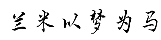 兰米以梦为马预览图片
