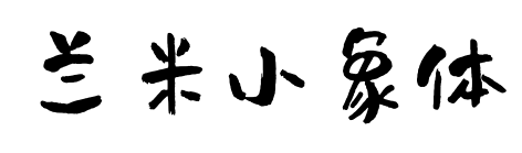 兰米小象体