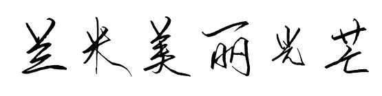 兰米美丽光芒预览图片