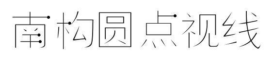 南构圆点视线