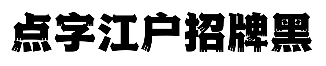 点字江户招牌黑