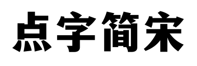 点字简宋