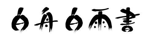 白舟白雨書预览图片