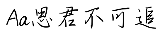 Aa思君不可追预览图片