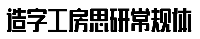 造字工房思研常规体