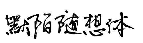 默陌随想体