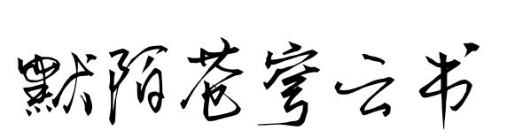 默陌苍穹云书