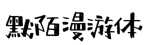 默陌漫游体预览图片
