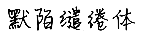 默陌缱绻体预览图片