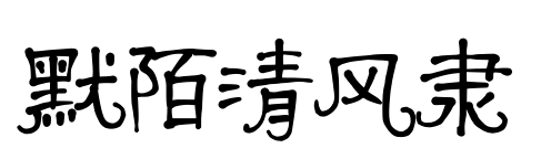 默陌清风隶预览图片