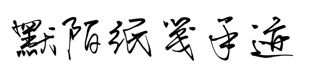 默陌纸笺手迹预览图片