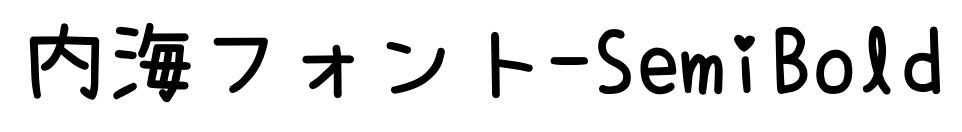 内海フォント-SemiBold预览图片