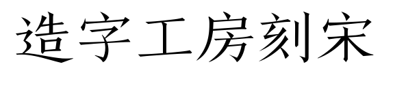 造字工房刻宋预览图片