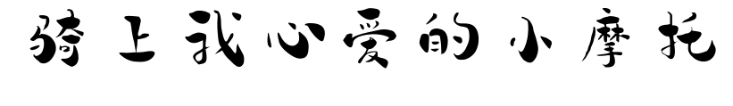 骑上我心爱的小摩托