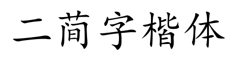 二简字楷体