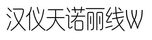汉仪天诺丽线W预览图片
