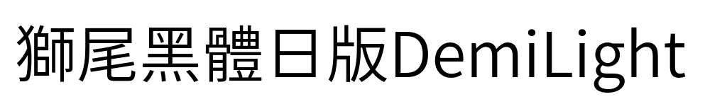 獅尾黑體日版DemiLight预览图片