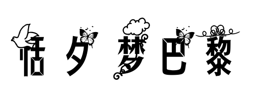 恬夕 梦巴黎预览图片