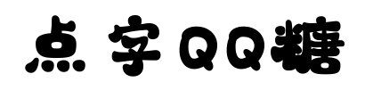 点字QQ糖预览图片
