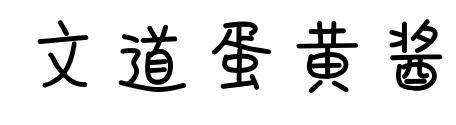 文道蛋黄酱