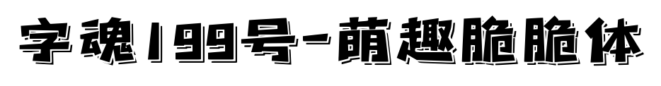 字魂199号-萌趣脆脆体预览图片