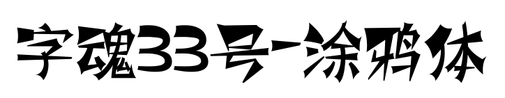 字魂33号-涂鸦体预览图片