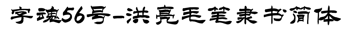 字魂56号-洪亮毛笔隶书简体预览图片