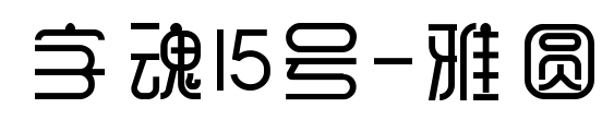 字魂15号-雅圆预览图片