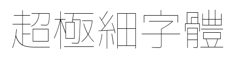 超極細字體预览图片