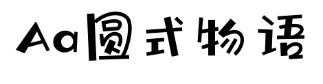 Aa圆式物语预览图片