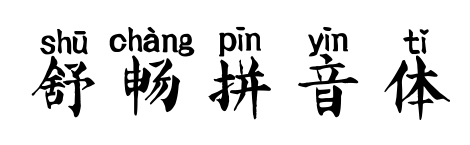 舒畅拼音体预览图片