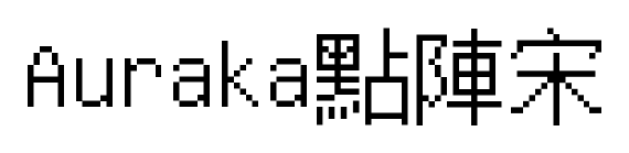 Auraka點陣宋预览图片