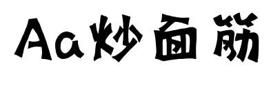 Aa炒面筋预览图片