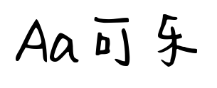 Aa可乐预览图片