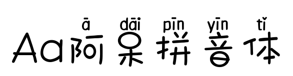 Aa阿呆拼音体预览图片
